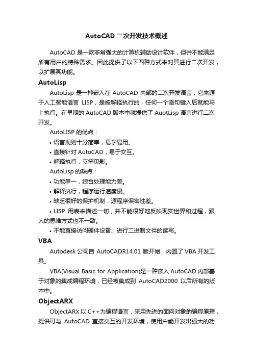 AutoCAD二次开发技术概述