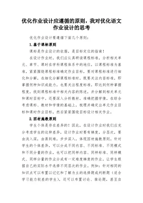 优化作业设计应遵循的原则,我对优化语文作业设计的思考