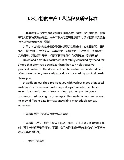 玉米淀粉的生产工艺流程及质量标准
