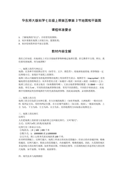 初中科学备课参考 地图和平面图