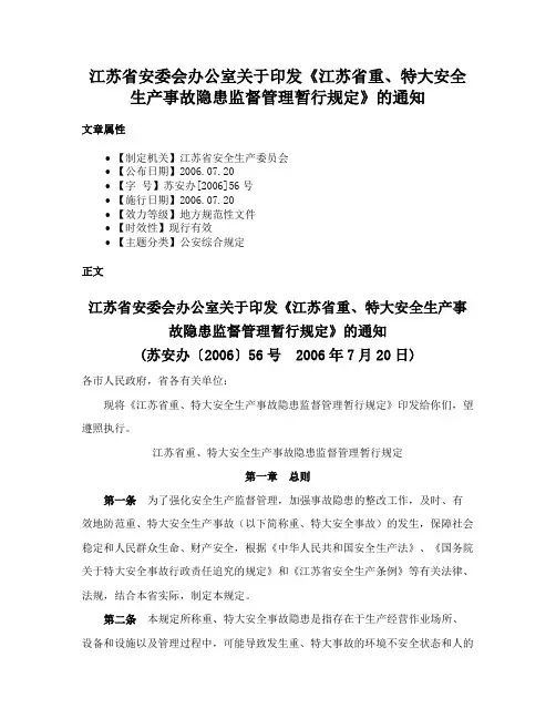 江苏省安委会办公室关于印发《江苏省重、特大安全生产事故隐患监督管理暂行规定》的通知