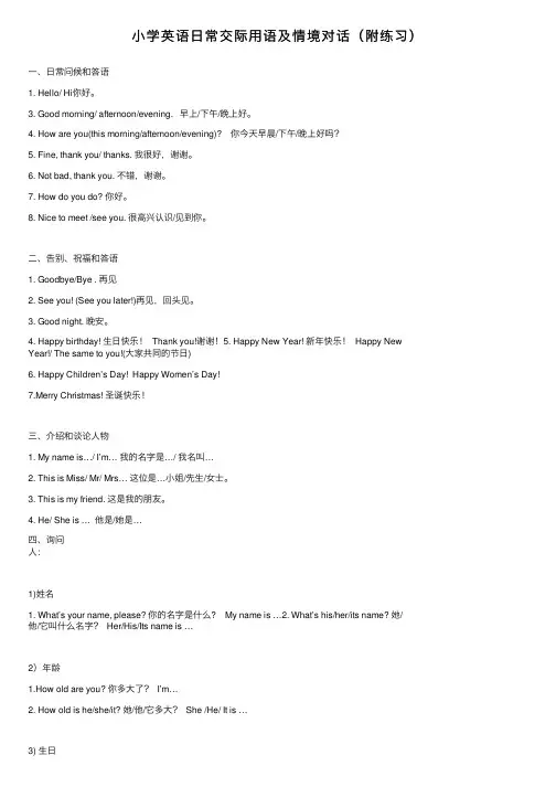 小学英语日常交际用语及情境对话（附练习）