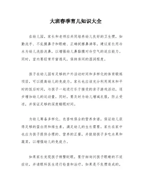 大班春季育儿知识大全