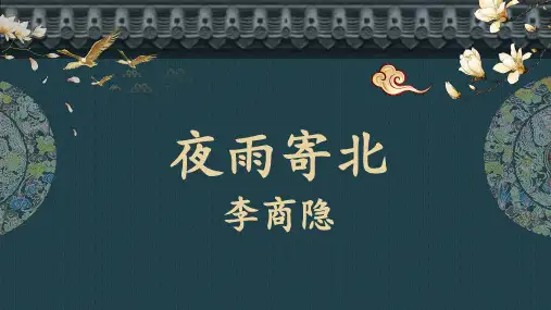 最新部编版语文七年级上册第六单元课外古诗词诵读《夜雨寄北》课件(共25张ppt)