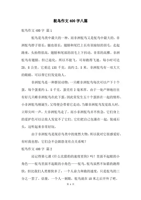 鸵鸟作文400字八篇