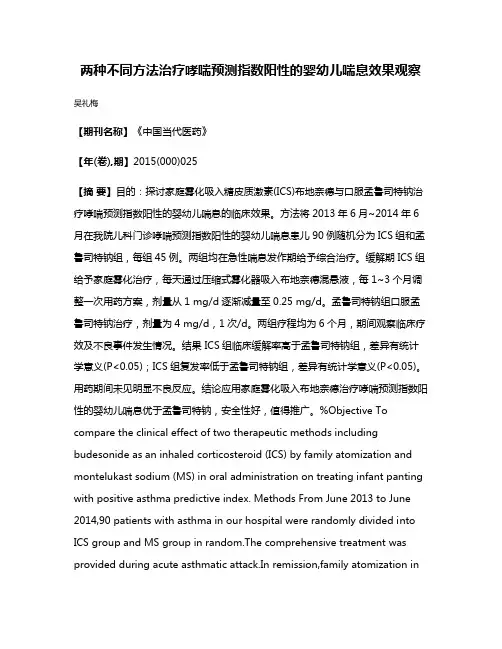 两种不同方法治疗哮喘预测指数阳性的婴幼儿喘息效果观察
