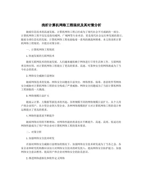 浅析计算机网络工程现状及其对策分析