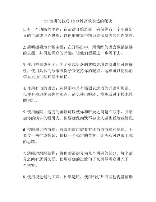 ted演讲的技巧18分钟高效表达的秘诀