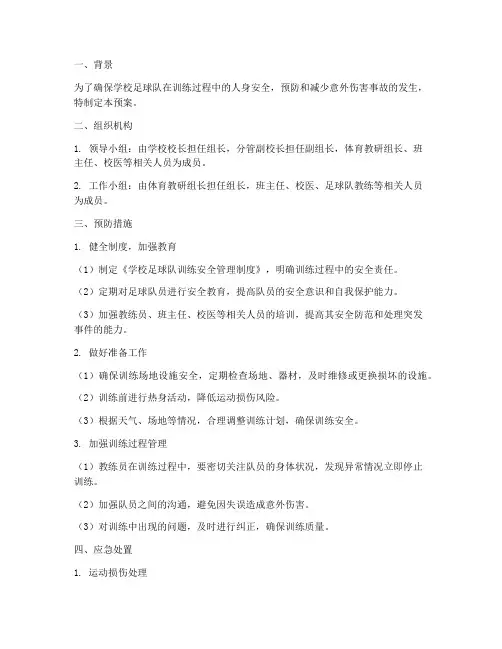 学校足球队训练安全预案