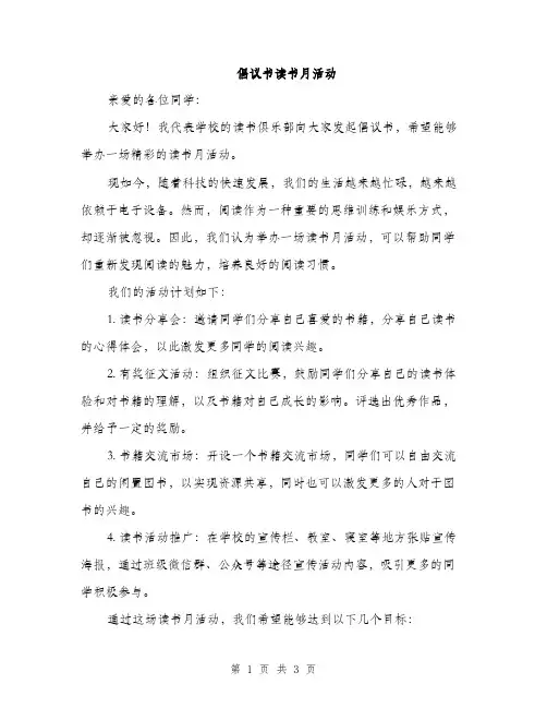倡议书读书月活动（2篇）
