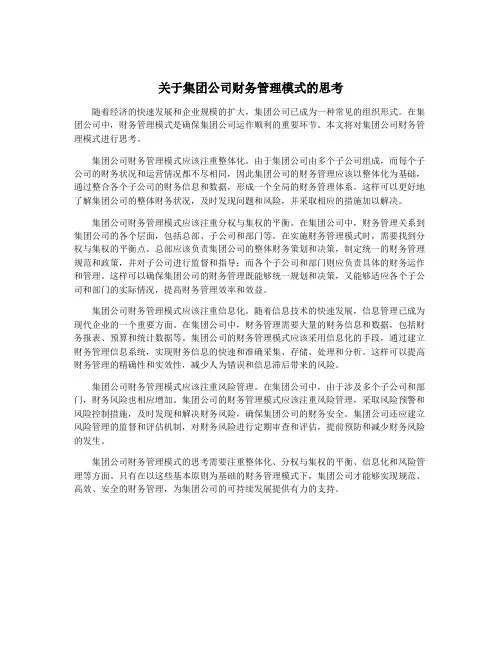 关于集团公司财务管理模式的思考