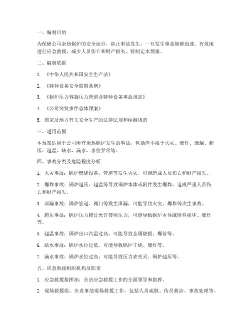 余热锅炉事故应急救援预案