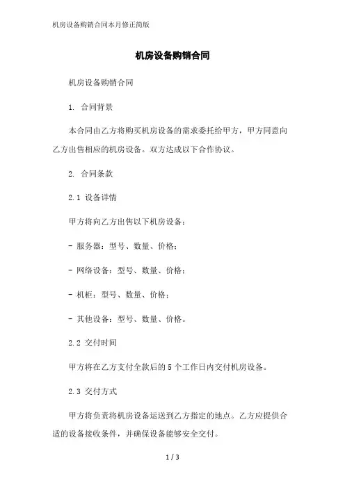 机房设备购销合同本月修正简版