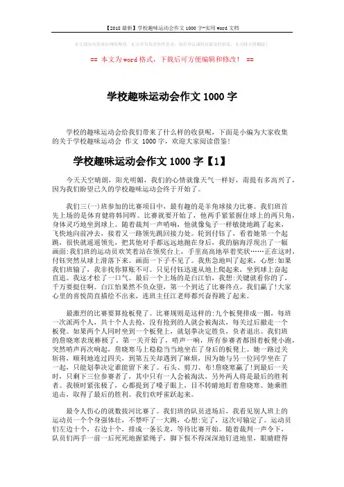 【2018最新】学校趣味运动会作文1000字-实用word文档 (4页)
