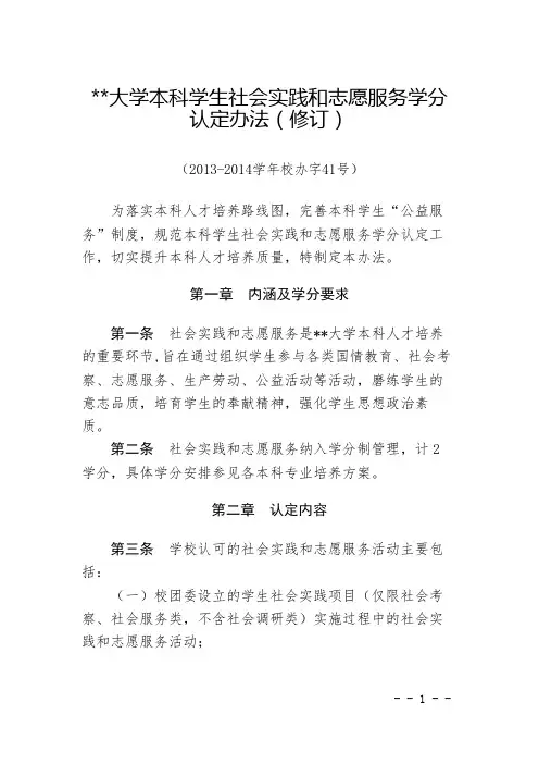 中国人民大学本科学生社会实践和志愿服务学分认定办法【模板】
