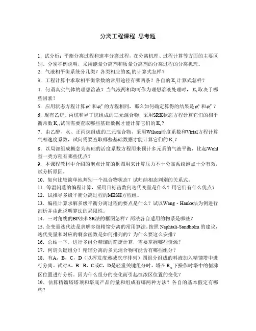 华东理工大学分离工程思考题2019