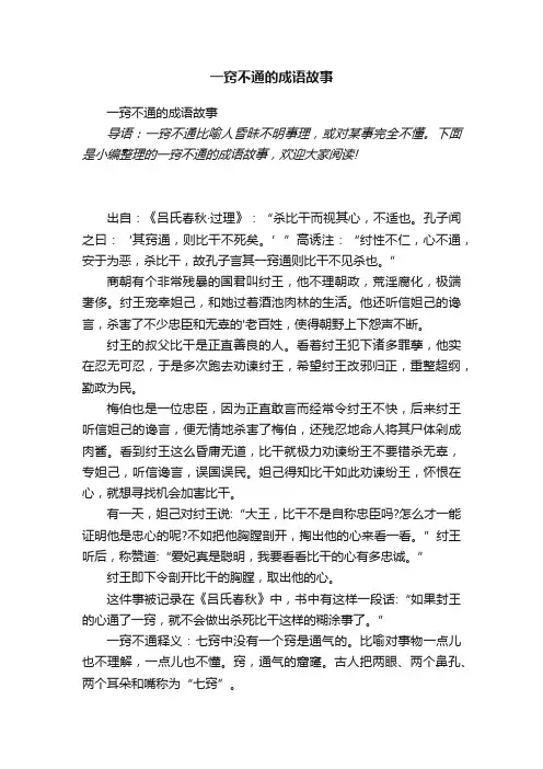 一窍不通的成语故事