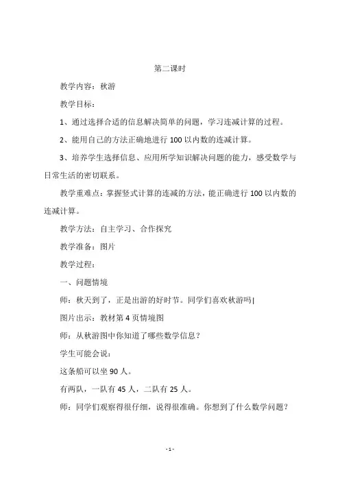 北师大版二年级数学上册《秋游》教学设计