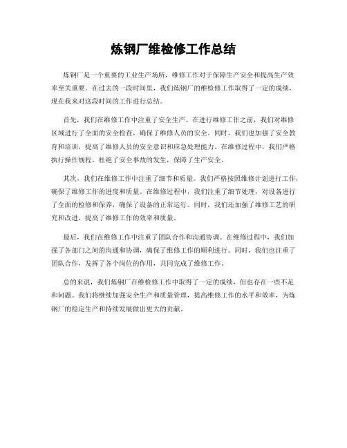炼钢厂维检修工作总结