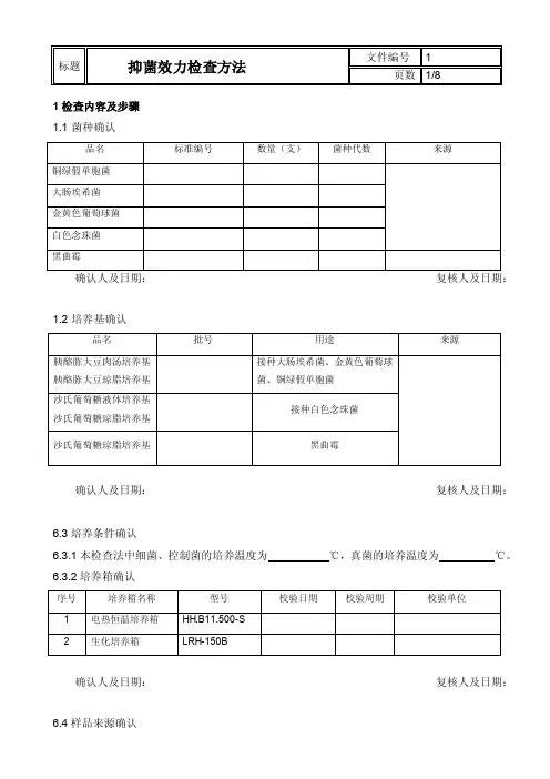 3类产品抑菌效力检查方法