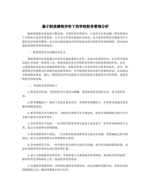 基于财政绩效评价下的学校财务管理分析