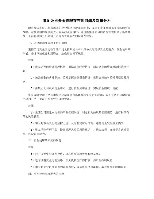 集团公司资金管理存在的问题及对策分析