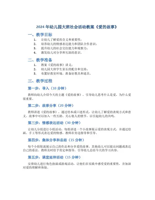 2024年幼儿园大班社会活动教案《爱的故事》