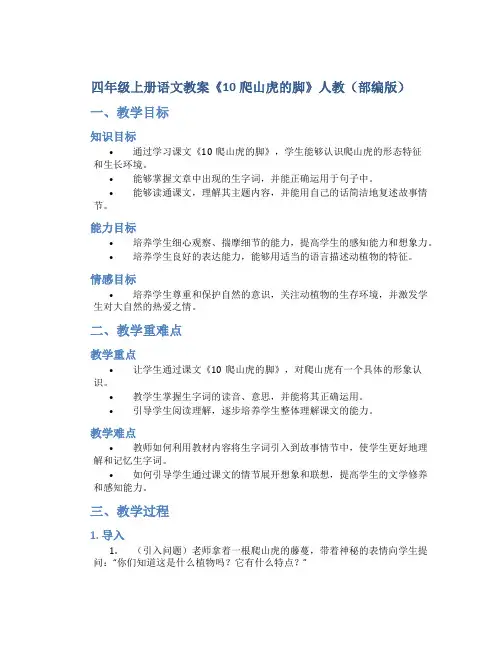 四年级上册语文教案《10爬山虎的脚》人教(部编版)