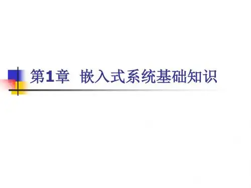 ARM9嵌入式系统的设计基础教程 第一至六章 课件