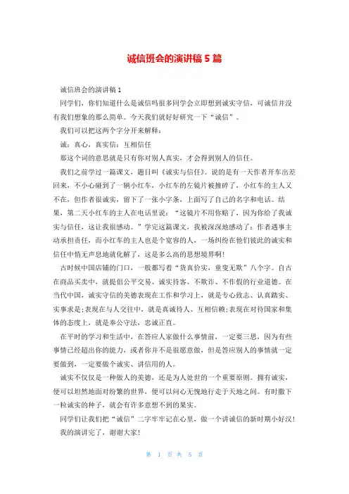 诚信班会的演讲稿5篇