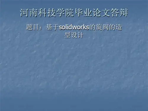基于solidworks的旋阀的造型设计