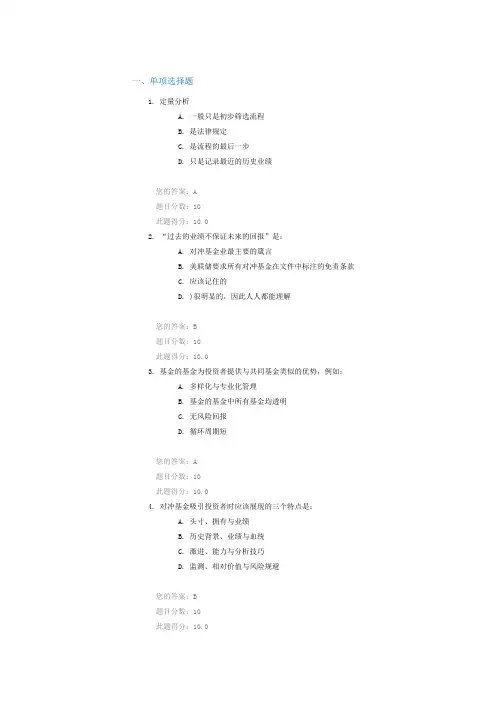C15034 对冲基金投资课后测试满分答案