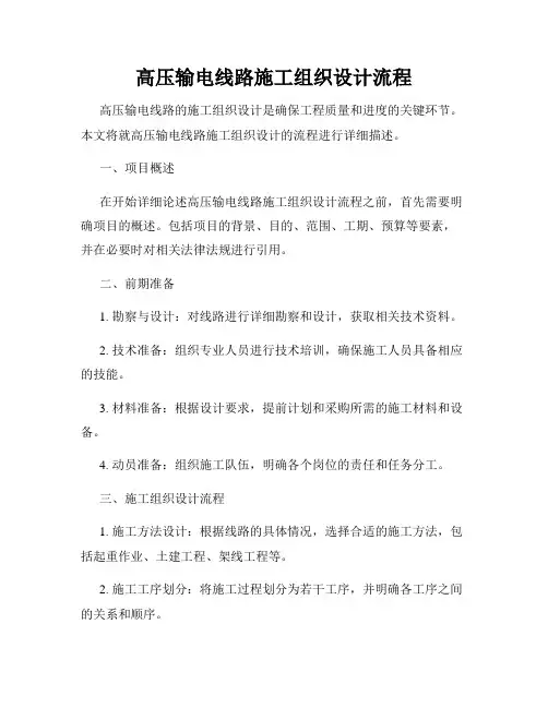 高压输电线路施工组织设计流程