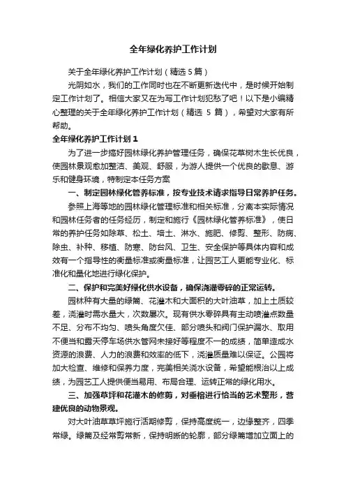 关于全年绿化养护工作计划（精选5篇）