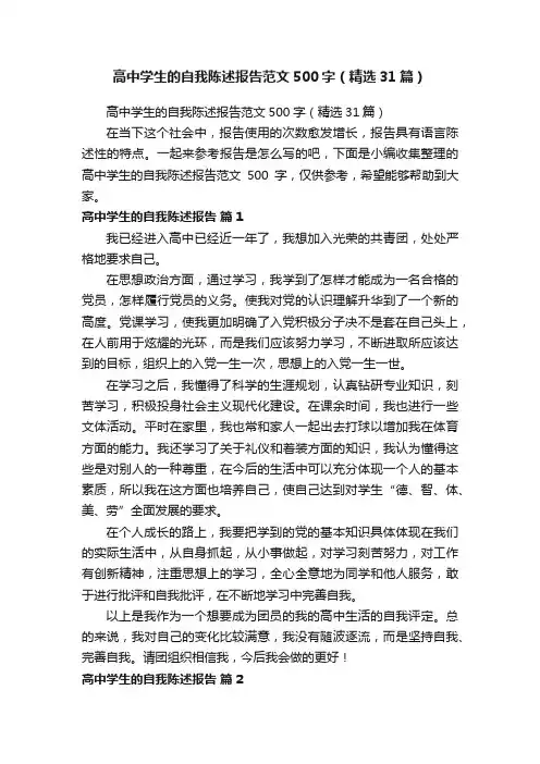 高中学生的自我陈述报告范文500字（精选31篇）
