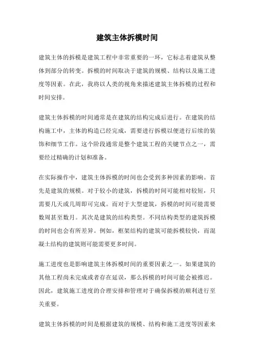 建筑主体拆模时间