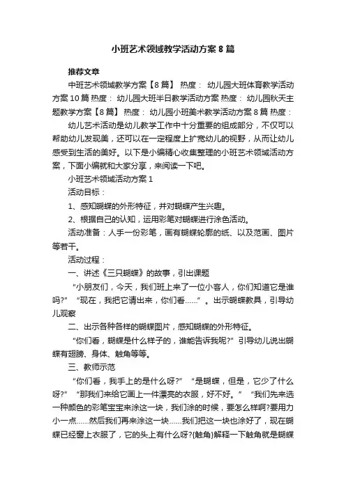 小班艺术领域教学活动方案8篇