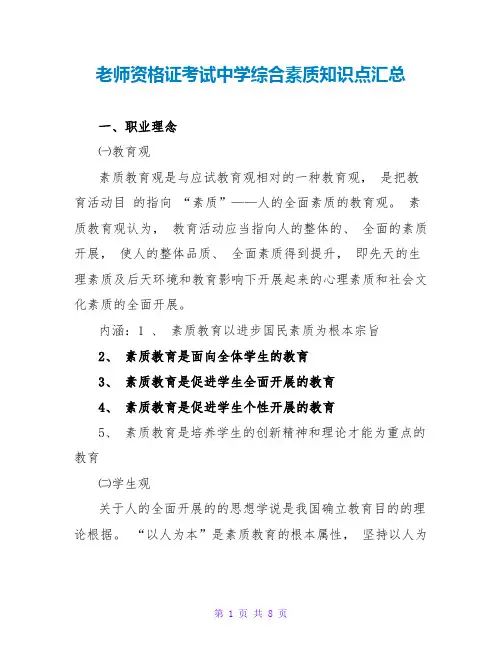 教师资格证考试中学综合素质知识点汇总