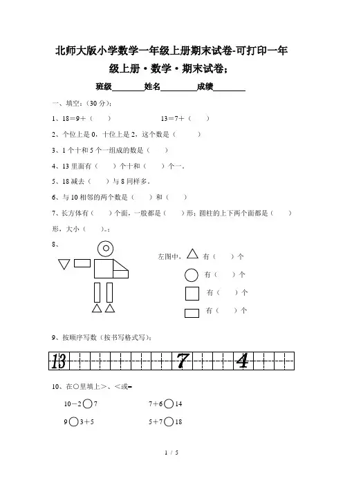 北师大版小学数学一年级上册期末试卷-可打印