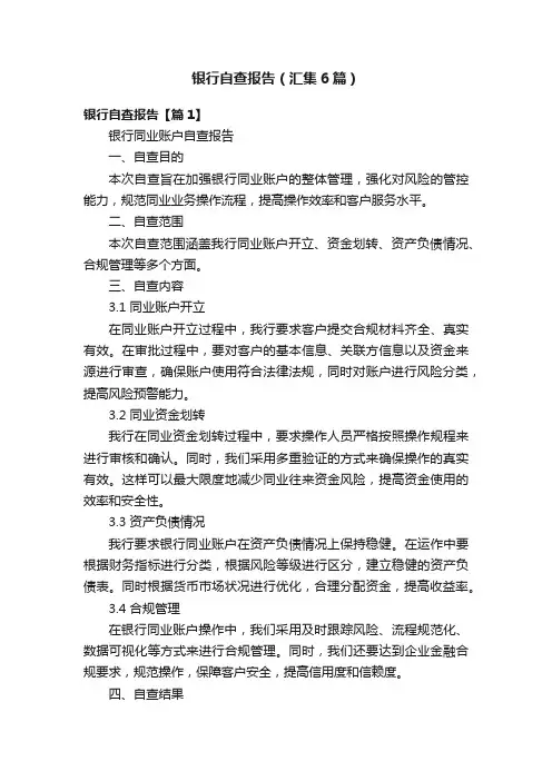 银行自查报告（汇集6篇）