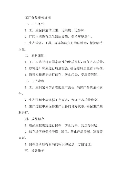 工厂食品审核标准