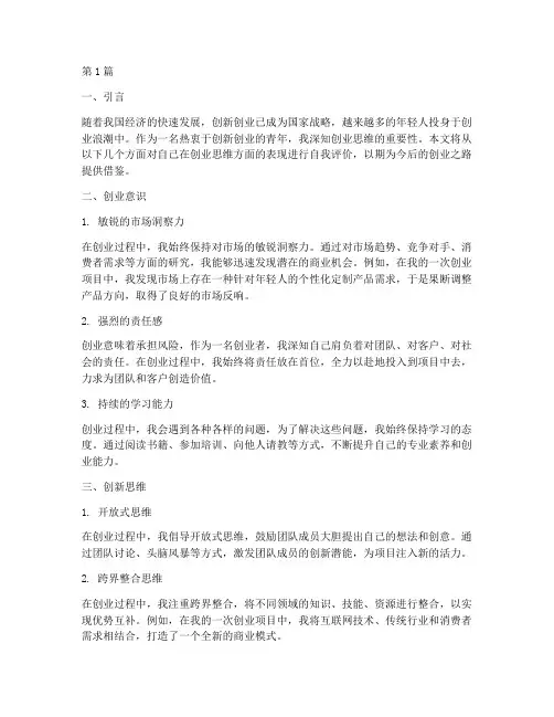 创业思维自我评价(3篇)