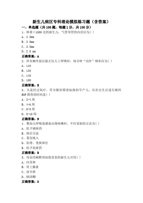 新生儿病区专科理论模拟练习题(含答案)