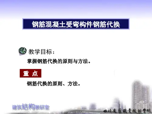 钢筋代换原则