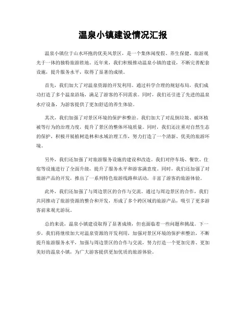 温泉小镇建设情况汇报