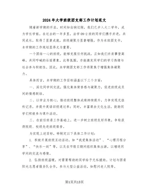 2024年大学班级团支部工作计划范文（七篇）
