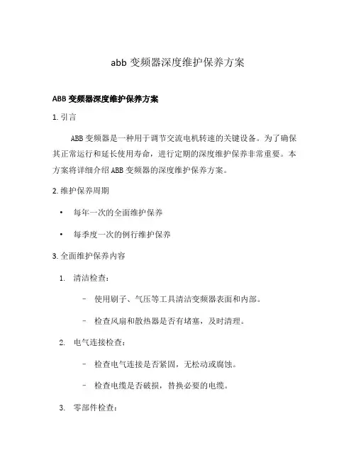 abb变频器深度维护保养方案