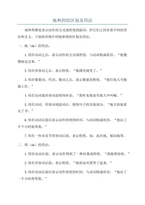 地和的的区别及用法