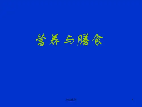 营养与膳食：二者关系、功能和来源、膳食指南(内容详尽)