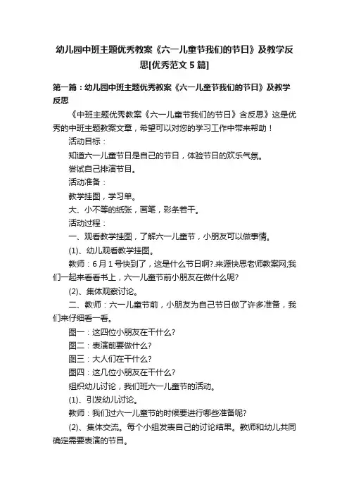 幼儿园中班主题优秀教案《六一儿童节我们的节日》及教学反思[优秀范文5篇]